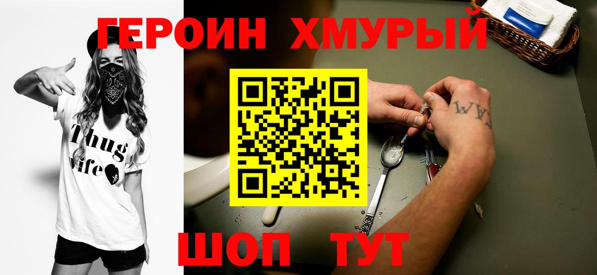 ГЕРОИН хмурый Нижневартовск